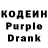 Кодеин Purple Drank Francis Deans